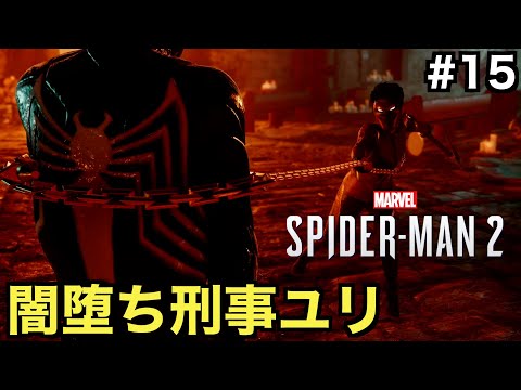 【スパイダーマン２】完全に闇堕ちした刑事ユリワタナベと対決することに！？ユリが執着するフレイムとは一体...【Marvel's Spider-Man 2】＃１５