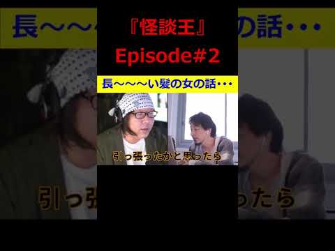 【ひろゆき】『怪談王』エピソード＃2･･･怖い話に再びビビるひろゆき氏？！の巻【ひろゆき,hiroyuki,ひげおやじ,ブサイク,怪談王,視聴者,長い髪の女,怖い話,切り抜き動画】 #shorts