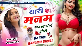 New Dj Song || थारी मनम सतावे ओई छोरि || Dj King Kamlesh Sinoli