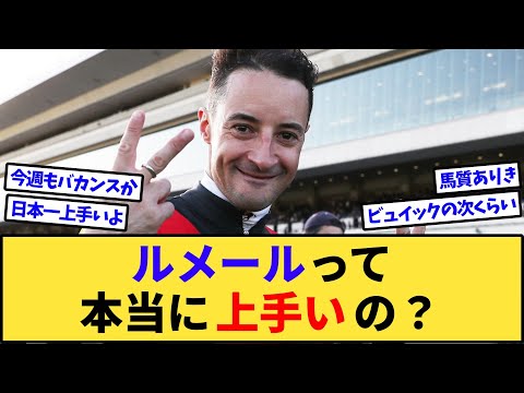 【疑問】ルメールって本当に上手いの？