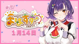 【朝活】おはすず1月14日（火）【七瀬すず菜/にじさんじ】