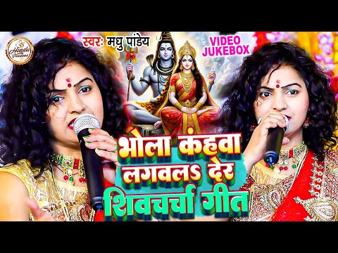 मधु पांडेय का नया शिवचर्चा गीत | भोला कंहवा लगवल देर | Shiv Charcha Song | Shiv Charcha Geet 2024