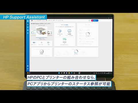 【HPプリンター】パソコンとプリンターの一元管理が可能！