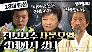 진보와 보수의 내부분열? 18대 총선 한눈에 보기 | 탑골정치 | 정치합시다