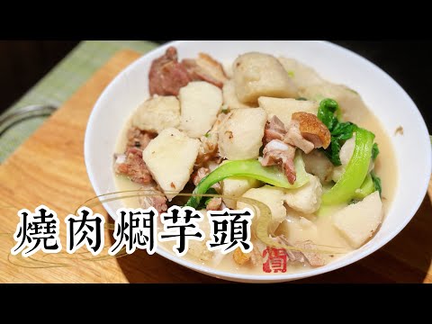 烧肉焖芋头 ｜ 脆皮烧肉冷了？不脆了？吃剩过夜的烧肉火肉可以怎么翻做呢？15分钟菜谱  #chinesefood #家庭菜