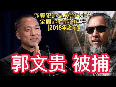 郭文贵被抓捕，他到底是诈骗犯还是反共斗士？全面起底郭的过去，这是从2018年之前，郭文贵主要的活动轨迹。郭文贵到底是个什么样的人，相信看完谁心里都会明白。#郭文贵#马建#张越#新闻热点