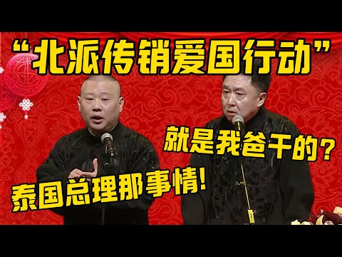 【爱国行动】泰国总理遭遇电信诈骗，险些上当！郭德綱：于谦他父亲就是北派传销的大师！于謙：那是就是我爸干的？德雲社相聲大全 #郭德纲 #于谦#德云社#优酷#泰国 #缅北 #王星