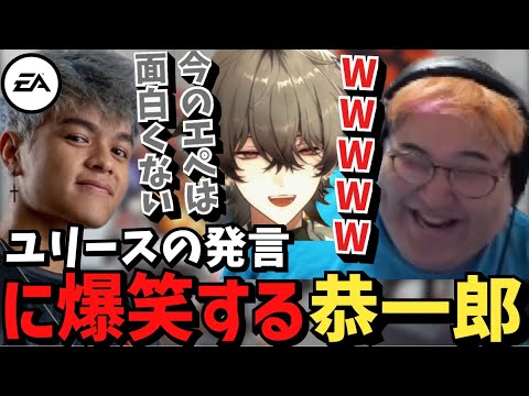 【APEX大会】休止期間中に配信外で尖った発言をするユリースに爆笑する恭一郎【2023/07/01】