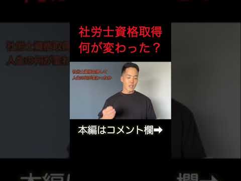 【社労士】資格取得で仕事や周りの評価、人生何が変わった？/社労士試験/起業