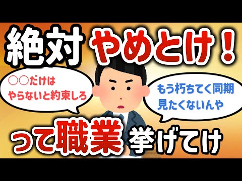 【2ch有益スレ】この職業だけは絶対やめとけ！【ゆっくり解説】