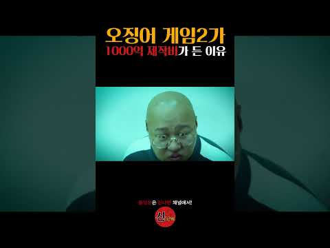 오징어 게임2가 1000억 제작비가 든 이유