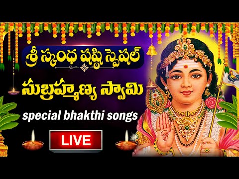 LIVE : SKANDA SHASTI SPECIAL - SUBRAHMANYA SWAMY DEVOTIONAL SONGS | TELUGU BHAKTI SONGS 2025