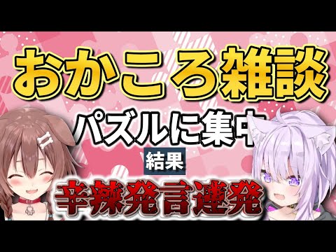 心ここにあらずな会話が面白すぎ！思わず笑えるおかころ雑談抜粋！【ホロライブ切り抜き/戌神ころね/猫又おかゆ/おかころ】