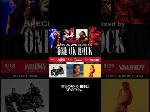 【ライブレポート】2024.05.18 SUPER DRY SPECIAL LIVE Organized by ONE OK ROCK#oneokrock ＃WANIMA#taka #shorts