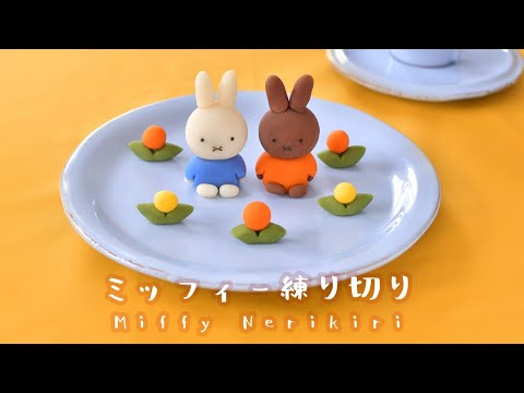 ミッフィー練り切り　Miffy Nerikiri Making