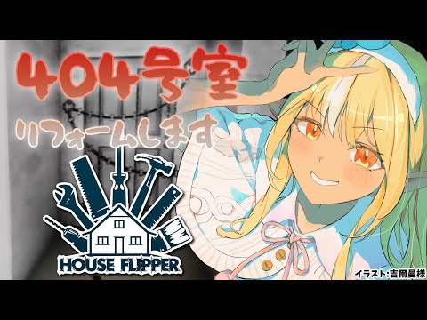 【House Flipper】深夜だし404号室でもリノベすっか🏠【不知火フレア/ホロライブ】