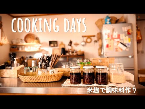 【暮らしのvlog】米麹で調味料作り/ストーブ生活の始まり/夫婦共通のハマりごと