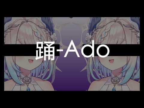 【NIJISANJI EN | Enna Alouette】Ado/ 踊(odo) cover.