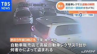 高級車レクサス盗難の瞬間 犯行の一部始終がカメラに