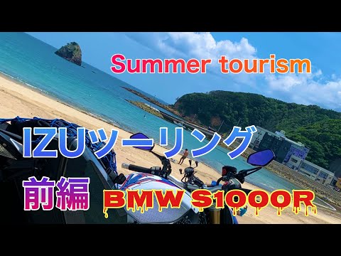 伊豆下田ツーリング前編【S1000R】海岸と龍宮窟