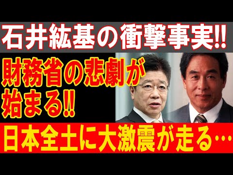 石井紘基の闇暴露！財務省崩壊の序章、日本全土を揺るがす衝撃の展開が今始まる！