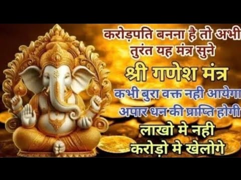 बुधवार के दिन यह मंत्र सुन लो पैसा गिनते गिनते थक जाओगे कभी खत्म नहीं होगा ll ganesh mantra