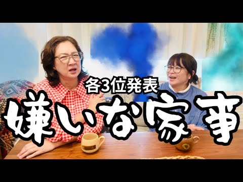 【嫌いな家事】毎日繰り返す食器洗い！お風呂洗い！洗濯！シーツ？掃除？また出すのにしまうのー！？