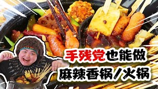 厨房小白也可以麻辣香锅！快手料理菜谱！其实火锅双拼真的很简单！