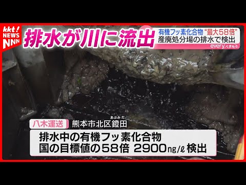 【目標値の58倍…】排水から有機フッ素化合物検出 熊本市の井芹川流域の産廃処分場