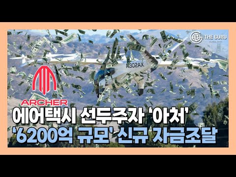 美 에어택시 아처에비에이션, 6200억 유치…세계 3대 운용사도 합류