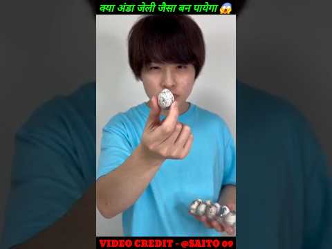 क्या अंडा जेली जैसा बन पायेगा 😱🤯😳 ~ #shorts #short #shortvideo #shortsvideo #youtubeshorts #trending