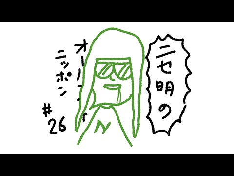 ニセ明のオールナイトニッポン #26