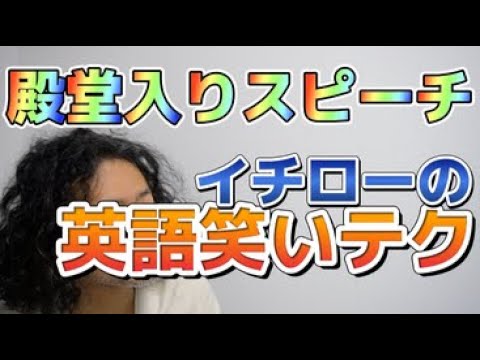 イチロー　日本語緊張英語学習勉強Rio Koike Japanese comedian ニューヨーク日本人スタンダップコメディアン小池良介英会話ポケトーク