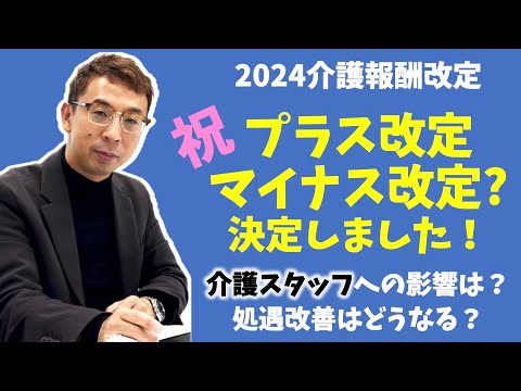 【法改正】これは熱い！2024年の介護報酬の改定率が決定しました。プラス改定かマイナス改定か？