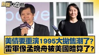 美債要重演1995大拋售潮了？雷軍像孟晚舟被美國暗算了？【金臨天下X新聞大白話】20241023-12｜謝寒冰 栗正傑 賴岳謙