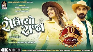 NARESH THAKOR | Romiyo Raja | રોમિયો રાજા | રોમેન્ટિક સોન્ગ | New Gujarati Song 2023@StudioSaraswati