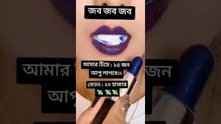 জব জব জব #অনলাইন_ইনকাম #ফরইউতে #দেখতে#চাই #videoviral #froyoupage