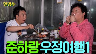 [Friendship Bonding with Jun-ha Ep.1] Why do these adults fight like this...  | Halmyungsoo Ep.46