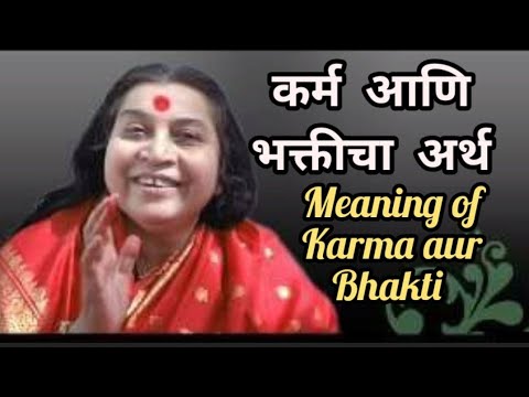 अपना कर्म और अपनी भक्ती Karma aur Bhakti ka matlab shree mataji 1986