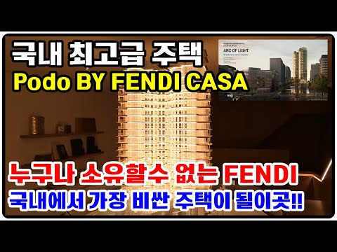 Podo BY FENDI CASA 국내 최고의 주택 상위0.01프로 | 압구정 고급주택 그특별한 가치를 알아보세요~