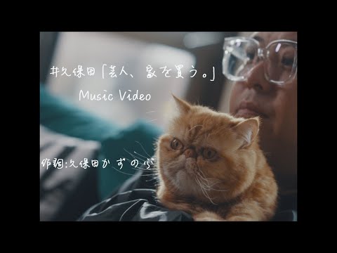 #久保田『芸人、家を買う。』Music Video