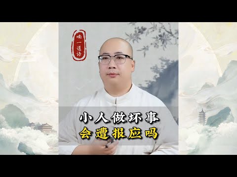 小人做坏事会遭报应吗？