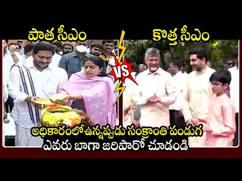 See Difference Between Jagan & Chandrababu Celebrations While They Are In CM Post | Sankranthi 2025