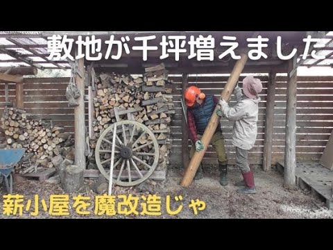 敷地が千坪増えたのじゃ／薪小屋の魔改造