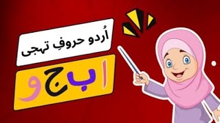 Hurf e tahaji song | Urdu Alphabets Song | Urdu Phonics | Rhymes for kids | Little Learners