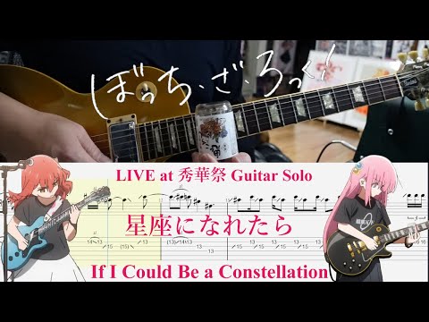 【TAB】星座になれたら LIVE at 秀華祭 (If I Could Be a Constellation) / 結束バンド(Kessoku Band)【Guitar Solo Cover】