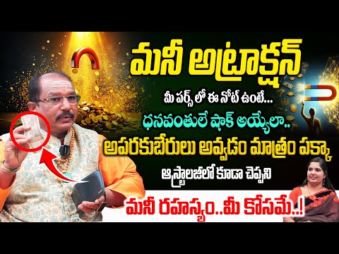 మనీ అట్రాక్షన్..మీ పర్స్ లో ఈ నోట్ ఉందా ? అపరకుబేరులు అయ్యినట్టే | Numerologist Baba Prasad Win