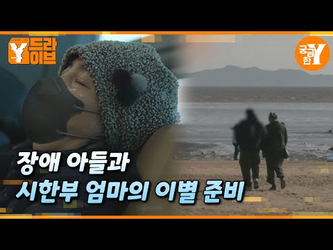 시한부 엄마의 마지막 소원 | Y드라이브