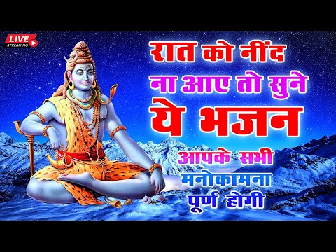 रात में नींद ना आये तो भजन जरूर सुनें | मन को शांति देने वाले भजन | Shiv Bhajan Live | Night Bhajan