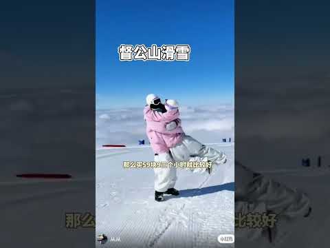 滑雪了雪地里撒欢 这里有个雪想请你滑一下 督公山滑雪